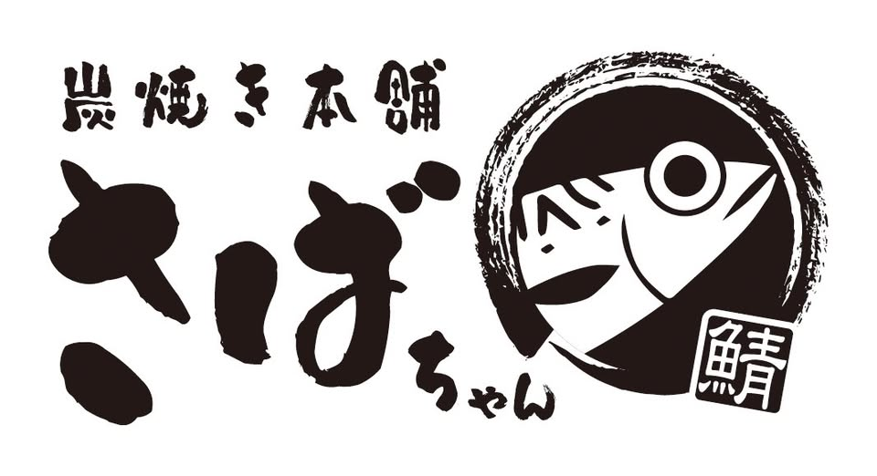炭焼き本舗さばちゃん